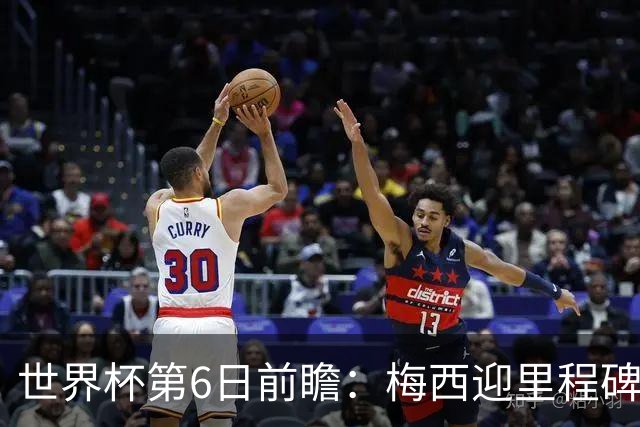 世界杯第6日前瞻：梅西迎里程碑战 姆巴佩哈兰德各自出击