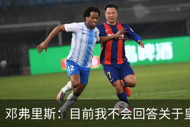邓弗里斯：目前我不会回答关于皇马的问题 国际米兰永远在我心中